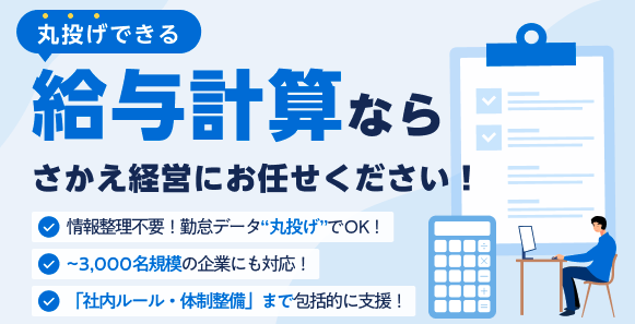 さかえ経営の給与計算アウトソーシング:丸投げOK、情報整理不要、3000名規模対応、社内ルール・体制整備までサポート。右側にチェックリスト、電卓、デスクで作業する人のイラスト。