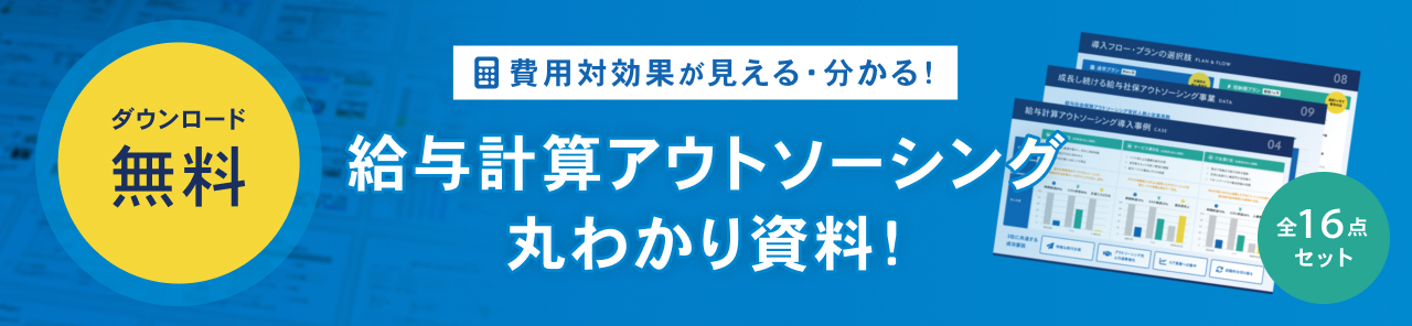 ダウンロード無料!費用対効果が見える・分かる!給与計算アウトソーシング丸わかり資料!